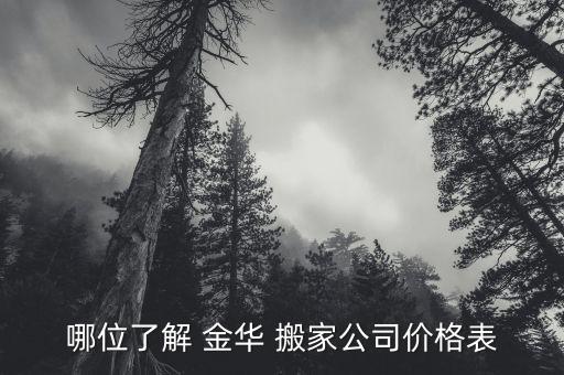 哪位了解 金华 搬家公司价格表