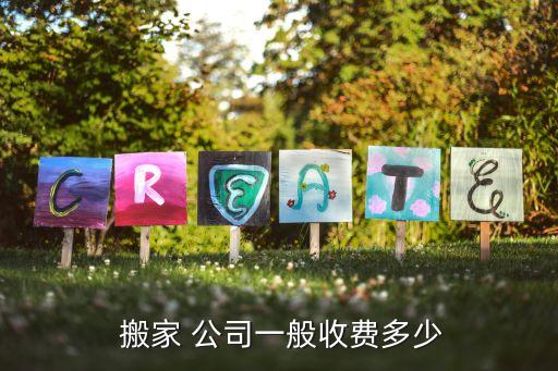 南阳红太阳搬家公司价格,苏州红太阳搬家公司电话号码