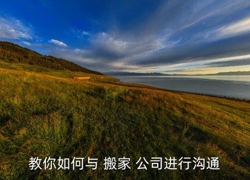 教你如何与 搬家 公司进行沟通