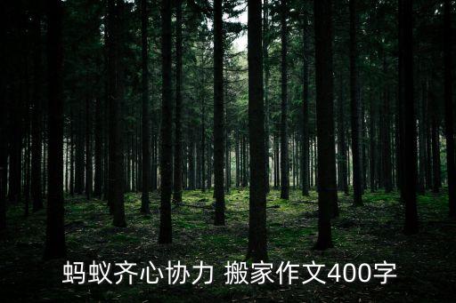  蚂蚁齐心协力 搬家作文400字