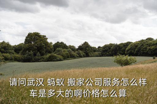 蚂蚁搬家按楼层收费合理吗