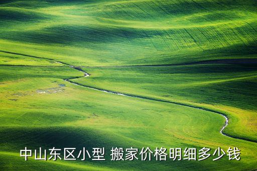 中山搬家公司一趟多少钱,在中山搬家公司,需要多少钱?