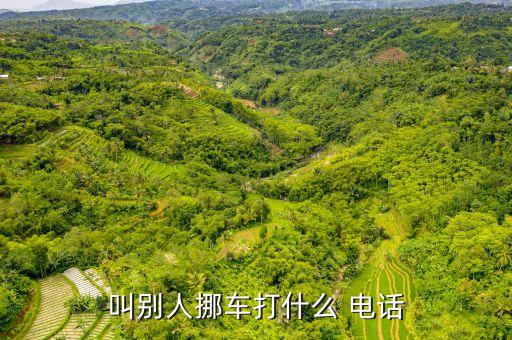 叫别人挪车打什么 电话