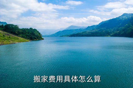  搬家费用具体怎么算
