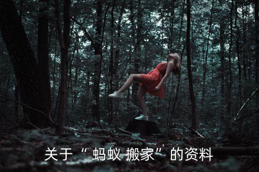 关于“ 蚂蚁 搬家”的资料