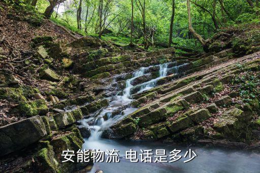 安能物流 电话是多少