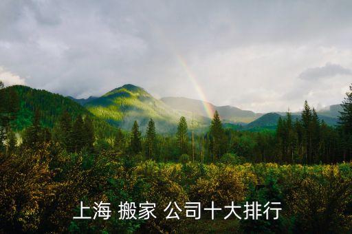  上海 搬家 公司十大排行