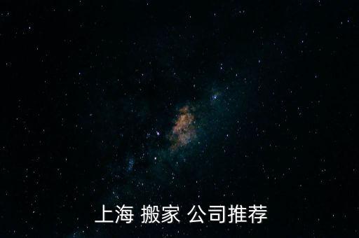  上海 搬家 公司推荐