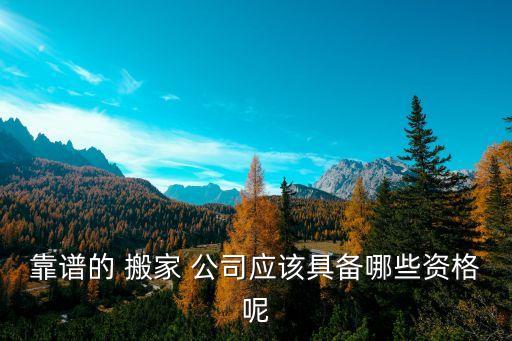 搬家公司主要内容和要求