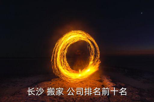 长沙 搬家 公司排名前十名