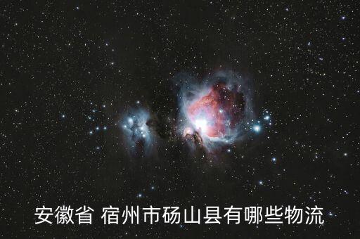 安徽省 宿州市砀山县有哪些物流