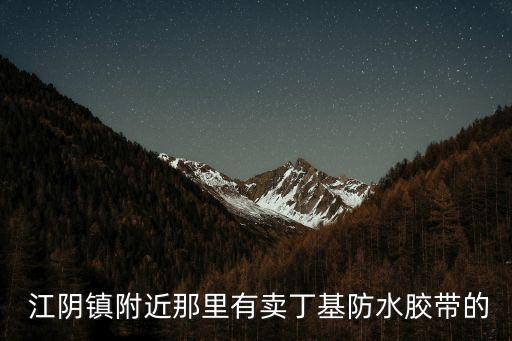 福清江阴镇搬家公司,福清到江阴镇多少公里