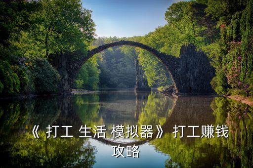 《 打工 生活 模拟器》 打工赚钱攻略