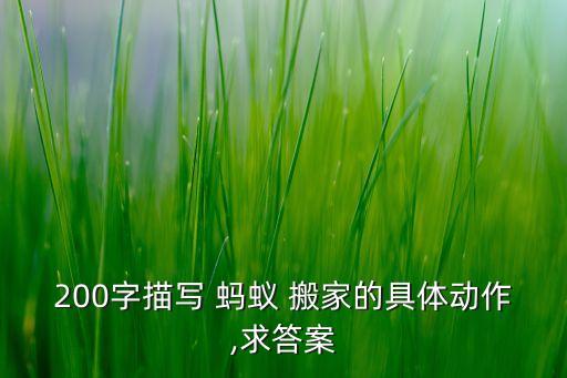 200字描写 蚂蚁 搬家的具体动作,求答案