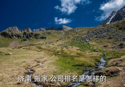济南 搬家 公司排名是怎样的