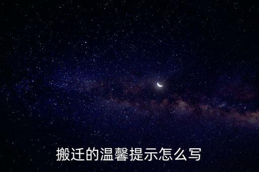 搬迁的温馨提示怎么写