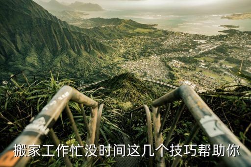  搬家工作忙没时间这几个技巧帮助你