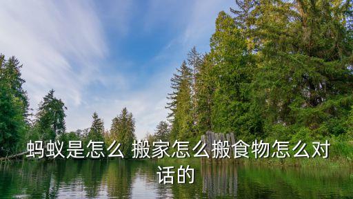  蚂蚁是怎么 搬家怎么搬食物怎么对话的
