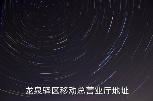  龙泉驿区移动总营业厅地址