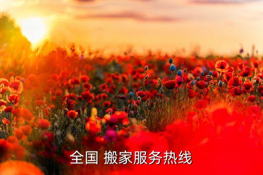 全国 搬家服务热线