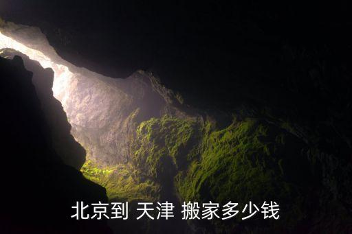 北京到 天津 搬家多少钱