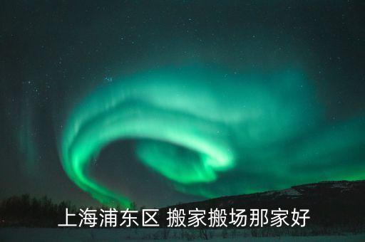 上海松江大件搬家公司