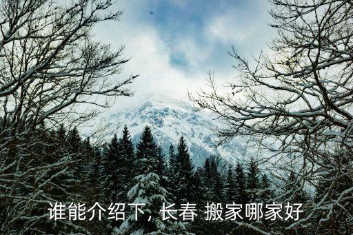 谁能介绍下, 长春 搬家哪家好