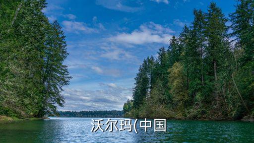 邯郸沃尔玛搬家电话号码