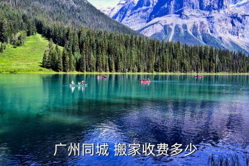  广州同城 搬家收费多少