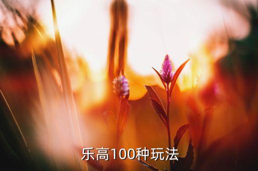 乐高积木蚂蚁搬家