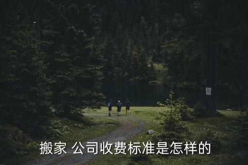 淮北搬家公司需要多钱,淮北长途搬家公司