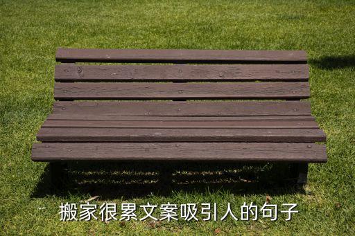  搬家很累文案吸引人的句子