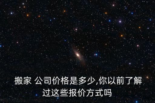 搬家公司叫车多少钱,叫搬家公司一般多少钱