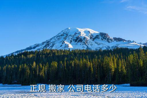 正规 搬家 公司电话多少