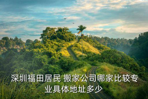 祥盛搬家公司推荐深圳龙岗