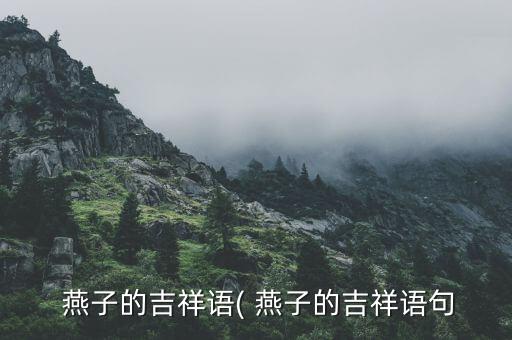 燕子衔泥蚂蚁搬家什么意思,蚂蚁搬家,燕子什么