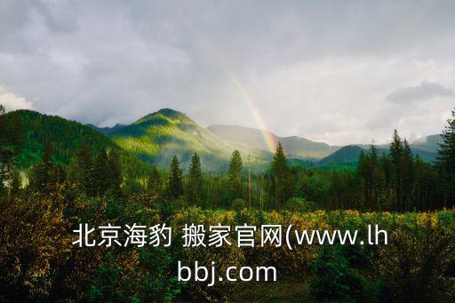  北京海豹 搬家官网(www.lhbbj.com