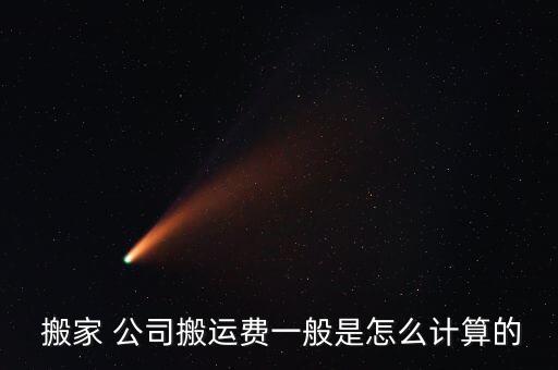 大学毕业搬家公司如何收费,7楼搬家公司如何收费