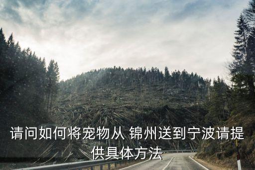 锦州到至往搬家公司,锦州搬家公司排行前十名