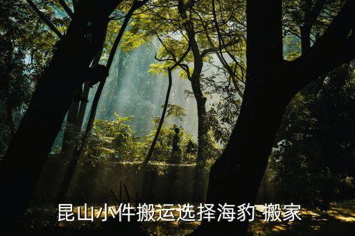 昆山搬家公司推荐北京电话,北京搬家公司电话附近