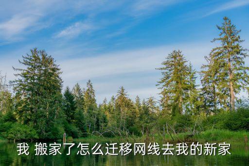 我 搬家了怎么迁移网线去我的新家